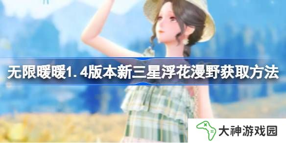 無限暖暖1.4版本新三星浮花漫野獲取方法-無限暖暖1.4版本新三星浮花漫野怎么樣