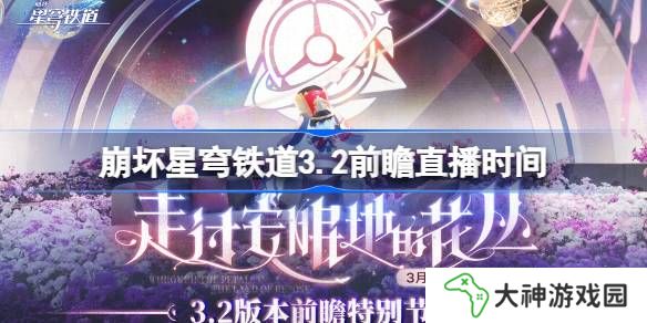 崩壞星穹鐵道3.2前瞻直播時間-崩鐵3.2前瞻直播什么時候