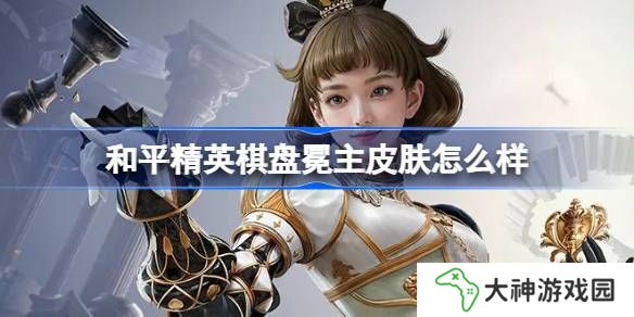 和平精英棋盤冕主怎么樣-和平精英棋盤冕主皮膚價(jià)格