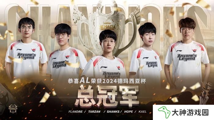 LOL德瑪西亞杯2024決賽AL以3-1奪冠
