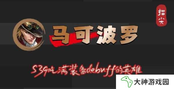 S39賽季馬可波羅吃滿debuff，不止是冰霜沖擊削弱