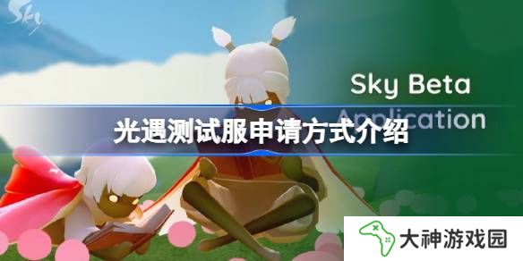 光遇測(cè)試服資格該怎么申請(qǐng)-光遇測(cè)試服申請(qǐng)方式介紹