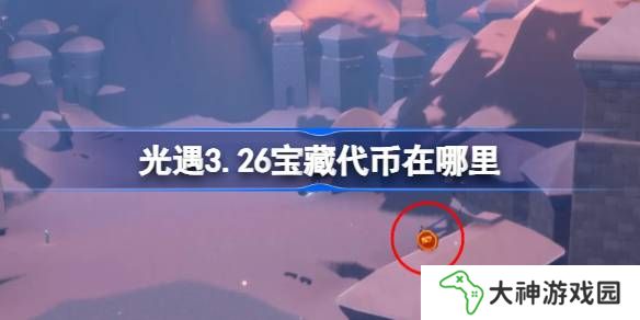 光遇3.26寶藏代幣在哪里-光遇3月26日尋寶節(jié)代幣收集攻略