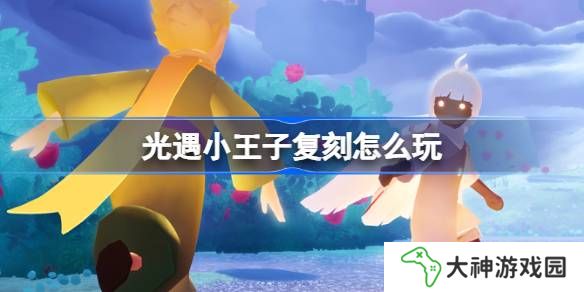 光遇小王子復刻怎么玩-光遇小王子復刻介紹