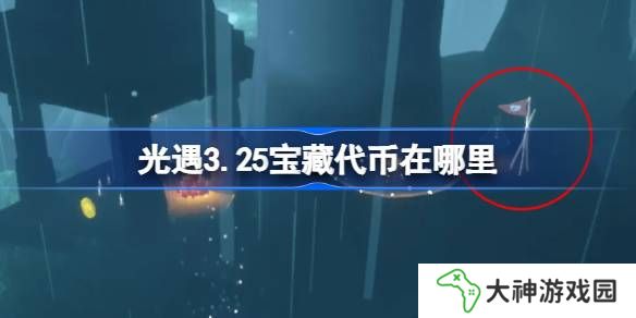 光遇3.25寶藏代幣在哪里-光遇3月25日尋寶節(jié)代幣收集攻略
