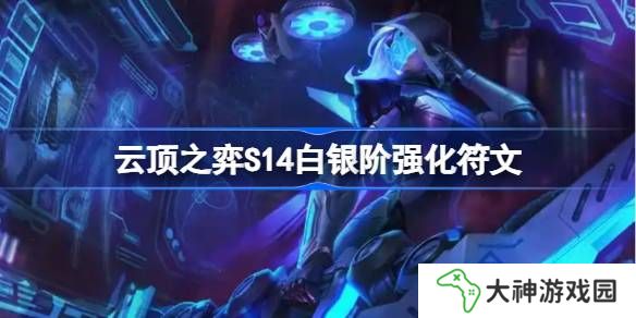 云頂之弈S14白銀階強(qiáng)化符文介紹-云頂之弈S14白銀階強(qiáng)化符文一覽