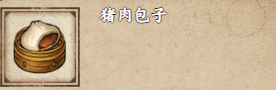 煙雨江湖豬肉包子怎么獲得