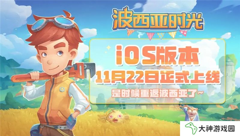 波西亞時(shí)光iOS版本11月22日登陸App Store