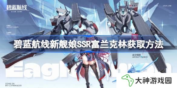 碧藍(lán)航線新艦?zāi)颯SR富蘭克林獲取方法-碧藍(lán)航線新艦?zāi)颯SR富蘭克林怎么獲取