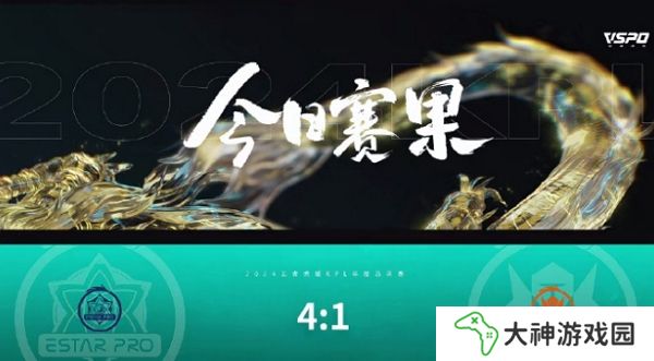 王者榮耀2024kpl年度總決賽突圍賽第一天結(jié)束 武漢eStarPro獲勝