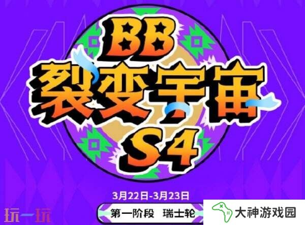 DOTA2裂變宇宙S4已開賽！賽程賽制獎金介紹！