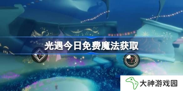 光遇3.26免費(fèi)魔法是什么-光遇3月26日免費(fèi)魔法收集攻略