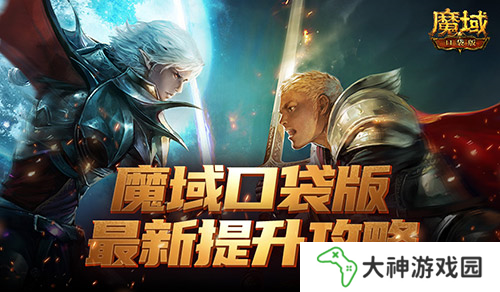 如何提升最有性價比 魔域口袋版最新版本提升攻略