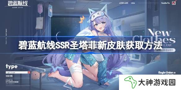 碧藍(lán)航線SSR圣塔菲新皮膚獲取方法-碧藍(lán)航線SSR圣塔菲新皮膚怎么獲取
