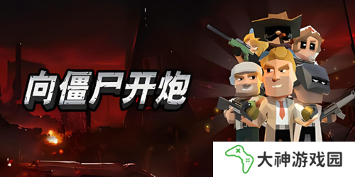 向僵尸開炮攻擊力怎么提升