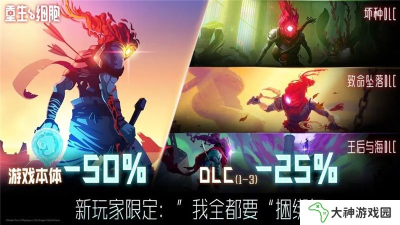 重生細(xì)胞超級捆綁包售價(jià)33元 包含本體和3個(gè)DLC