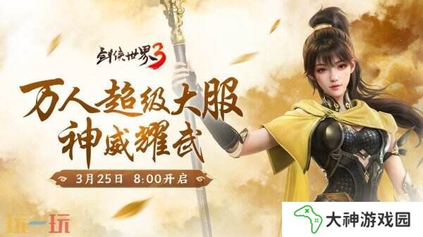 新門派神威！《劍俠世界3》“神威耀武”資料片今日上線！亮點(diǎn)速覽！