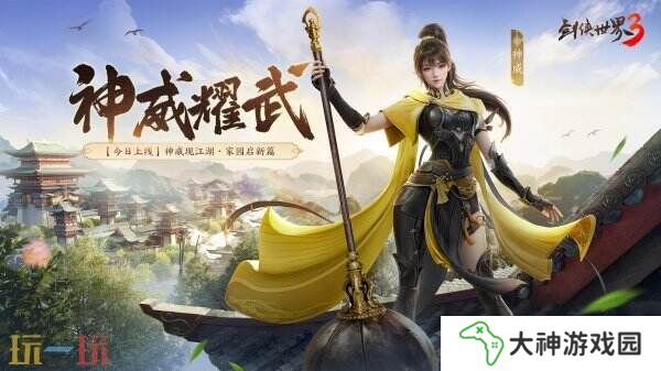 新門派神威！《劍俠世界3》“神威耀武”資料片今日上線！亮點(diǎn)速覽！