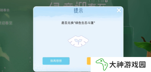 光遇植樹節(jié)綠芽斗篷怎么獲得5