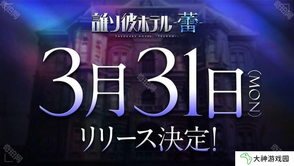 《黃昏旅店》續(xù)篇《黃昏旅店 - 蕾 -》3月31日正式上線 介紹探索、故事等游戲系統(tǒng)