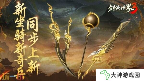 新門派神威！《劍俠世界3》“神威耀武”資料片今日上線！亮點(diǎn)速覽！