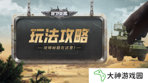 《保衛(wèi)要塞》陣容搭配 強(qiáng)力陣容推薦攻略