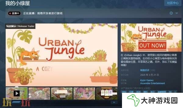 休閑模擬游戲《我的小綠屋》現(xiàn)已正式發(fā)售