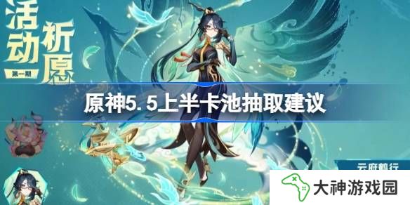 原神5.5上半卡池要不要抽-原神5.5上半卡池抽取建議