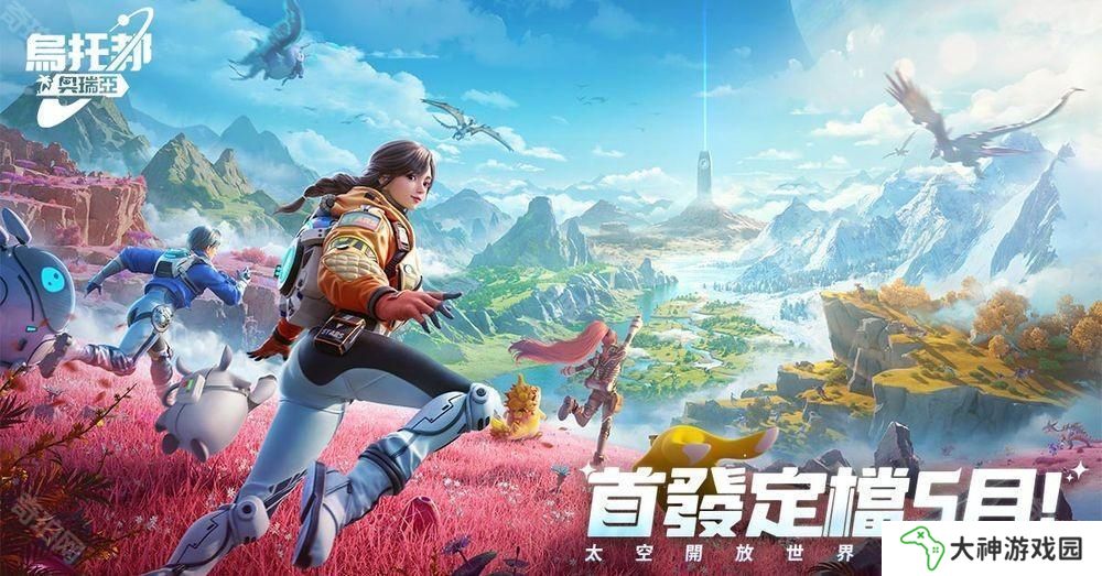 開放世界生存新作《烏托邦：奧瑞亞》宣布將于 2025 年 5 月登陸臺(tái)港澳