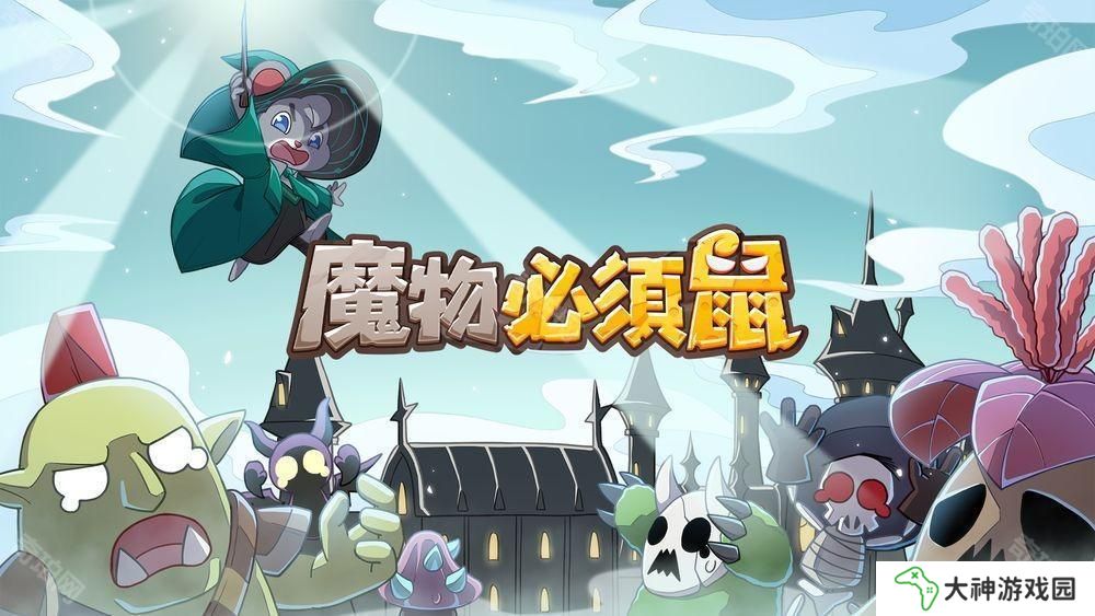 隨機塔防新作《魔物必須鼠》上線 抵御無盡魔物守護魔法學院
