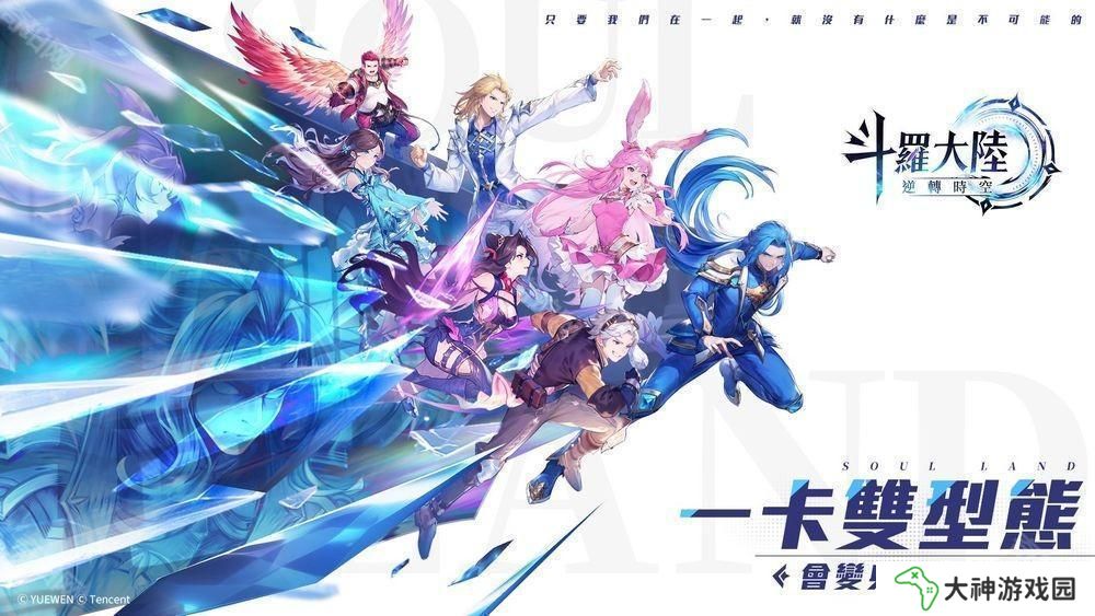 雙型態(tài)戰(zhàn)斗 RPG《斗羅大陸：逆轉(zhuǎn)時(shí)空》預(yù)計(jì)第二季于臺(tái)港澳發(fā)行 公布故事背景與登場(chǎng)角色