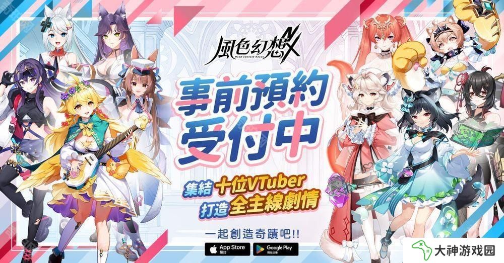 《風(fēng)色幻想NeXus》事前預(yù)約正式啟動 首度曝光 10 位 VTuber 永久置入主線原創(chuàng)動畫