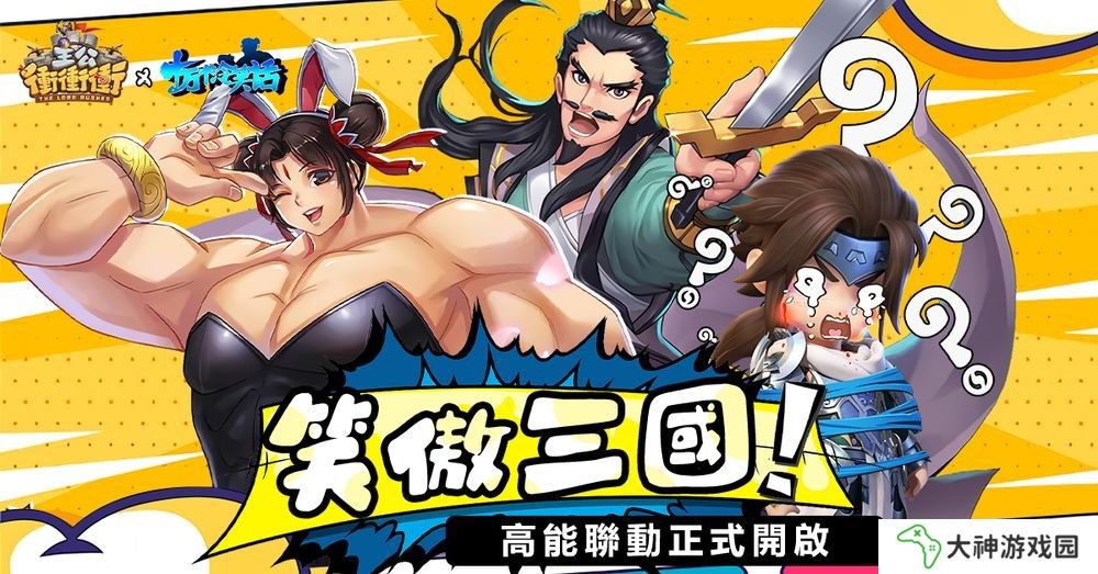 《主公沖沖沖》x《十萬(wàn)個(gè)冷笑話》推出聯(lián)動(dòng)活動(dòng) 哪咤、李靖等全新角色登場(chǎng)