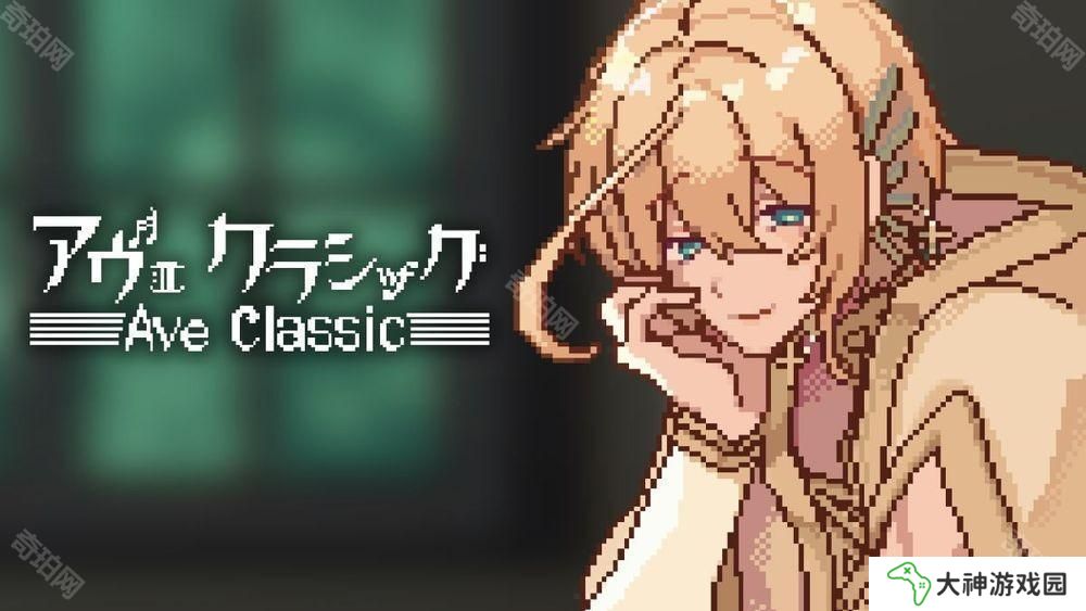 掛機陪伴游戲《Ave Classic》于手機雙平臺上線 與古典音樂男子一起讀書、工作