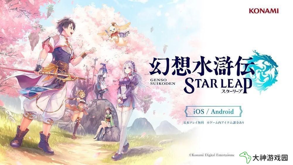 《幻想水滸傳》發(fā)表手機(jī)游戲新作《幻想水滸傳 STAR LEAP》 描寫(xiě)初代作之前的全新故事