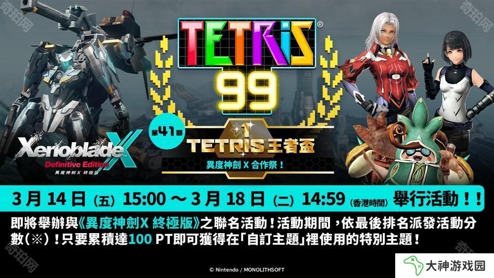 《俄羅斯方塊 99》TETRIS 王者杯「異度神劍 X 合作祭！」即將展開