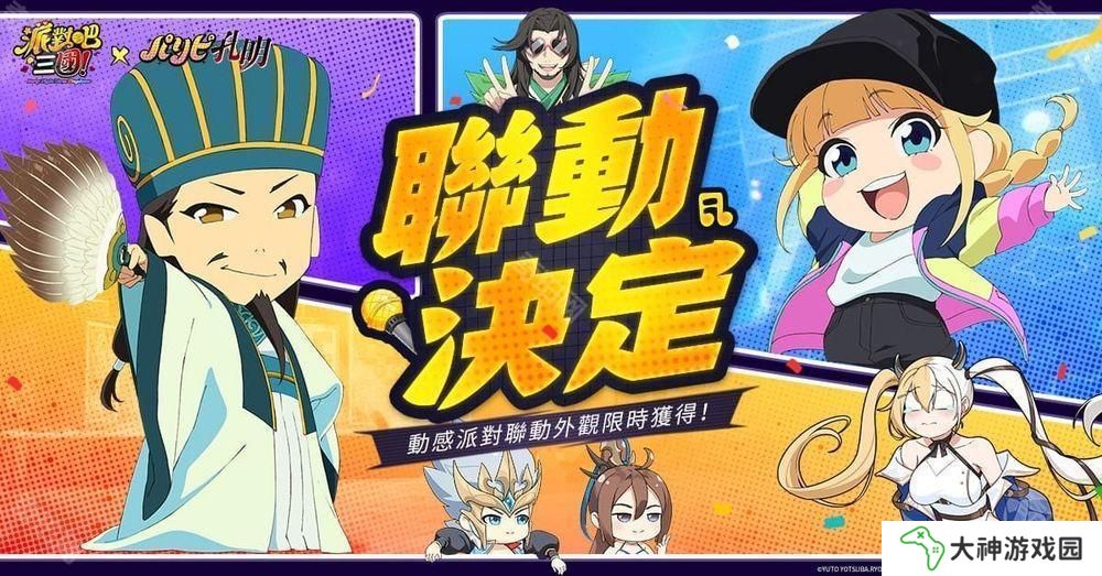 《派對吧三國》x《派對咖孔明》聯(lián)動決定 「諸葛孔明」與「月見英子」首次登場