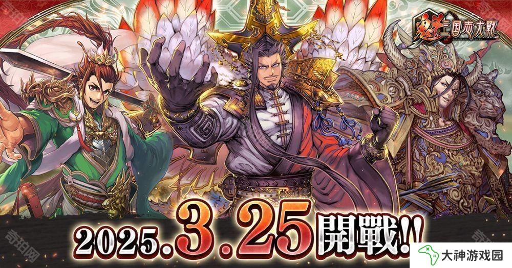 SEGA授權(quán)開發(fā)區(qū)塊鏈游戲《魁 三國(guó)志大戰(zhàn) - Battle of Three Kingdoms -》3月25日公測(cè)