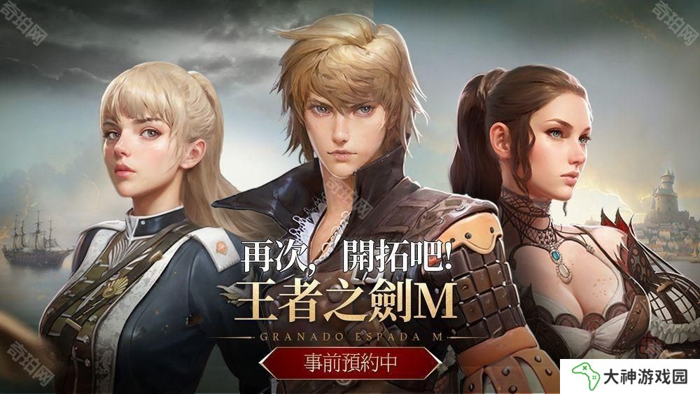 MMORPG 新作《王者之劍 M》事前預(yù)約開啟 游戲開場影片公布