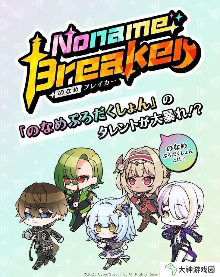 VTuber 事務(wù)所「Noname Production」休閑游戲新作《Noname Breaker》預(yù)計(jì) 2/27 推出