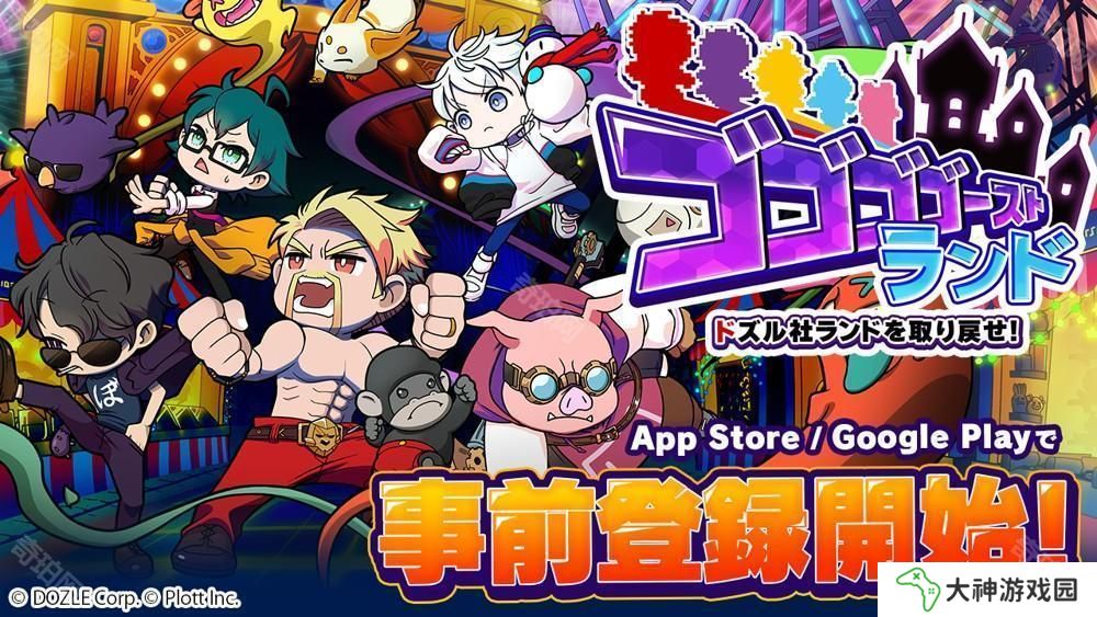 《幽幽幽幽靈樂園 | 奪回 Dozle 社樂園！》于 App Store、Google Play 開放事前登錄