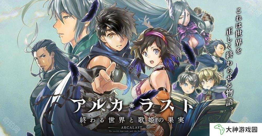 《ARCA?LAST 終焉世界與歌姬的果實(shí)》確定 4/17 日結(jié)束服務(wù) 推出 5 年 9 個(gè)月后落下帷幕