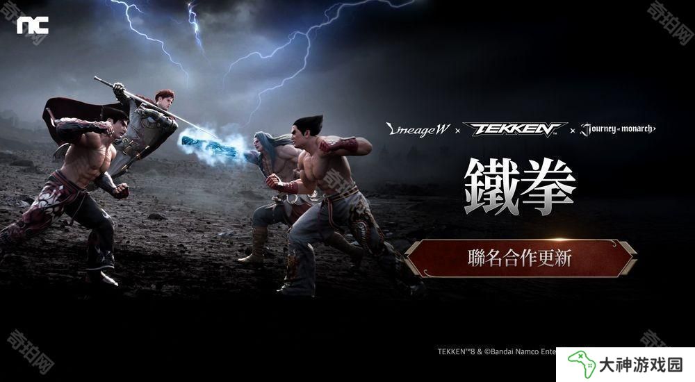 《天堂 W》《君主之旅》 x《鐵拳》進(jìn)行聯(lián)名合作 推出「風(fēng)間仁」「三島平八」等外觀